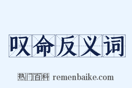 叹命反义词是什么意思的图片
